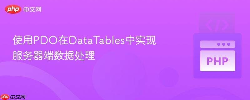 使用PDO在DataTables中實(shí)現(xiàn)服務(wù)器端數(shù)據(jù)處理