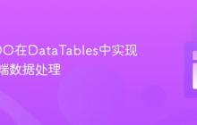 使用PDO在DataTables中实现服务器端数据处理