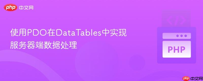 使用pdo在datatables中实现服务器端数据处理