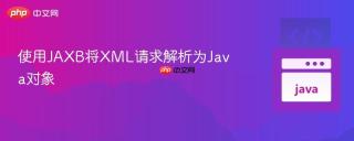 使用JAXB将XML请求解析为Java对象