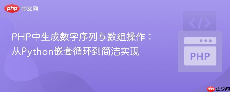 PHP中生成数字序列与数组操作：从Python嵌套循环到简洁实现