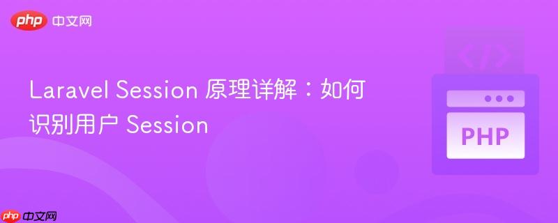 laravel session 原理详解：如何识别用户 session