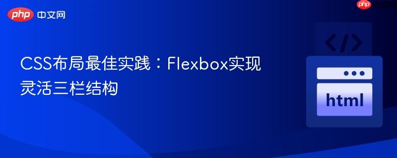 CSS布局最佳实践:Flexbox实现灵活三栏结构