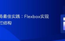 CSS布局最佳实践：Flexbox实现灵活三栏结构