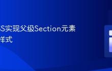 使用CSS实现父级Section元素的奇偶样式