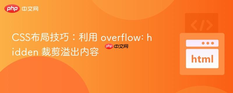 CSS布局技巧：利用 overflow: hidden 裁剪溢出内容