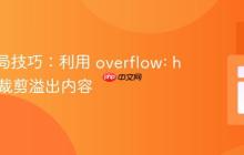 CSS布局技巧：利用 overflow: hidden 裁剪溢出内容