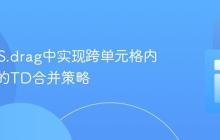 REDIPS.drag中实现跨单元格内容管理的TD合并策略