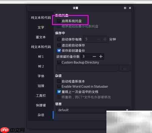 CherryTree如何显示在系统托盘