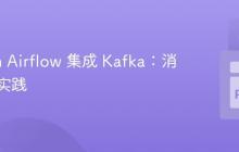 Python Airflow 集成 Kafka:消息解码实践