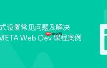 CSS 样式设置常见问题及解决方案：META Web Dev 课程案例