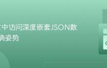 Go语言中访问深度嵌套JSON数据的正确姿势