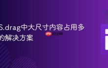 REDIPS.drag中大尺寸内容占用多单元格的解决方案