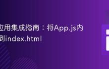 React应用集成指南：将App.js内容渲染到index.html
