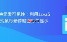 动态切换元素可见性：利用JavaScript实现鼠标悬停时图标的显示与隐藏