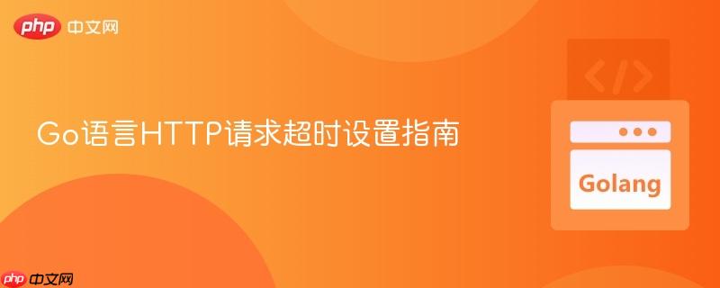 Go语言HTTP请求超时设置指南