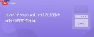 Java中Arrays.asList()方法对char数组的支持详解