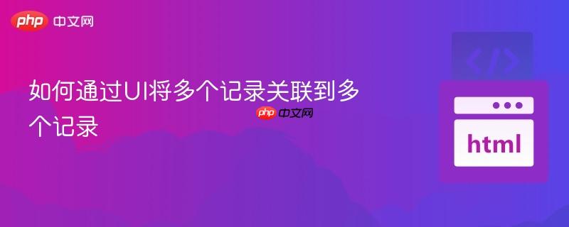 如何通过UI将多个记录关联到多个记录