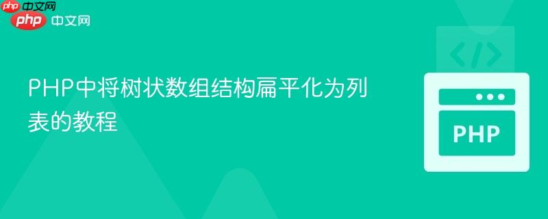 PHP中将树状数组结构扁平化为列表的教程