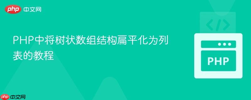 PHP中将树状数组结构扁平化为列表的教程