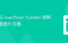 使用CSS overflow: hidden 控制背景覆盖图片范围