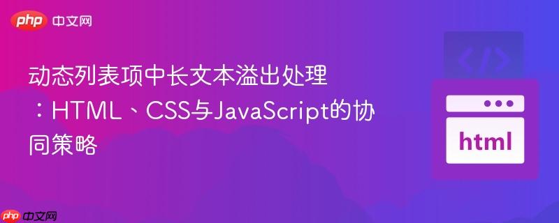 动态列表项中长文本溢出处理：HTML、CSS与JavaScript的协同策略
