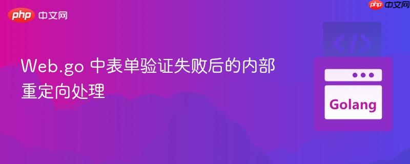 Web.go 中表单验证失败后的内部重定向处理