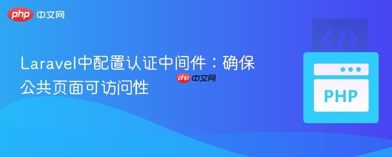 Laravel中配置认证中间件：确保公共页面可访问性