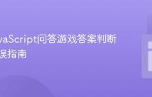 修复JavaScript问答游戏答案判断逻辑错误指南