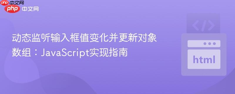 动态监听输入框值变化并更新对象数组:JavaScript实现指南