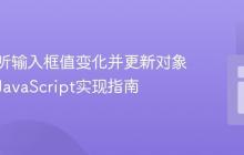 动态监听输入框值变化并更新对象数组：JavaScript实现指南