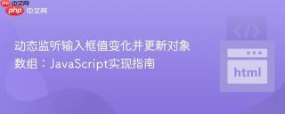 动态监听输入框值变化并更新对象数组：JavaScript实现指南