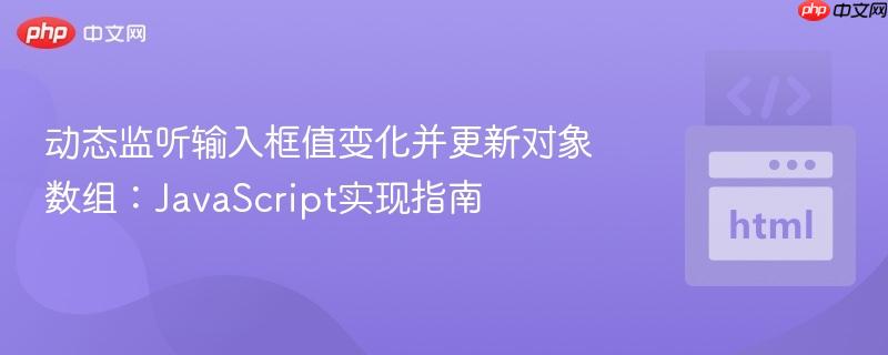 动态监听输入框值变化并更新对象数组：JavaScript实现指南
