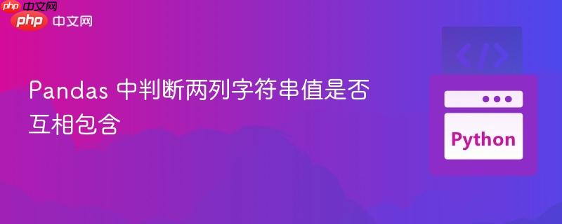 pandas 中判断两列字符串值是否互相包含