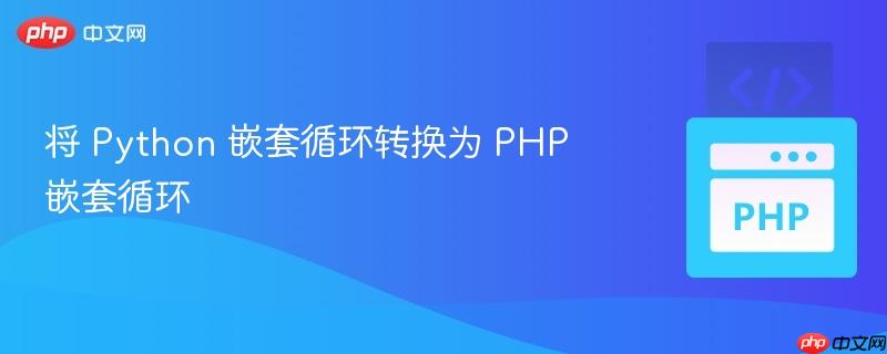 将 python 嵌套循环转换为 php 嵌套循环