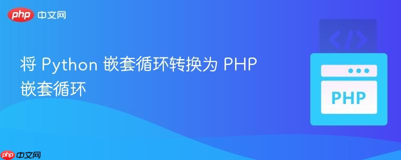 将 Python 嵌套循环转换为 PHP 嵌套循环