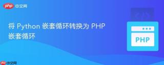 将 Python 嵌套循环转换为 PHP 嵌套循环