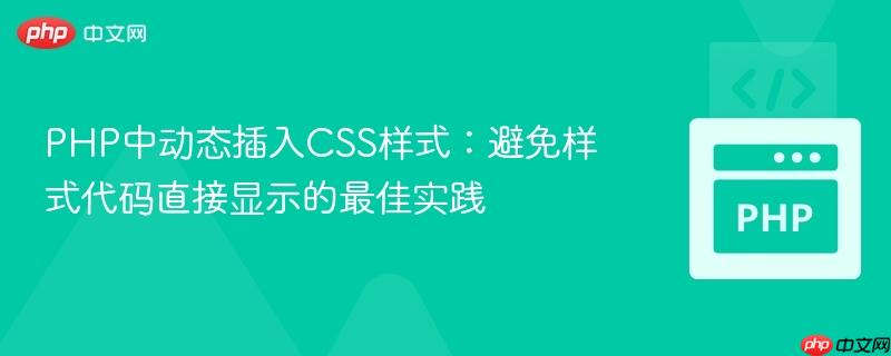 PHP中动态插入CSS样式：避免样式代码直接显示的最佳实践
