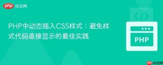 PHP中动态插入CSS样式：避免样式代码直接显示的最佳实践