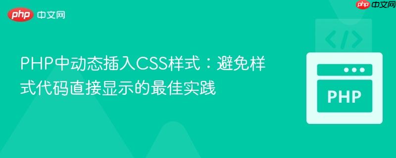 PHP中动态插入CSS样式：避免样式代码直接显示的最佳实践