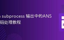 Python subprocess 输出中的ANSI颜色代码处理教程