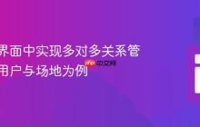 在用户界面中实现多对多关系管理：以用户与场地为例