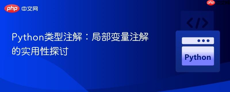 Python类型注解:局部变量注解的实用性探讨