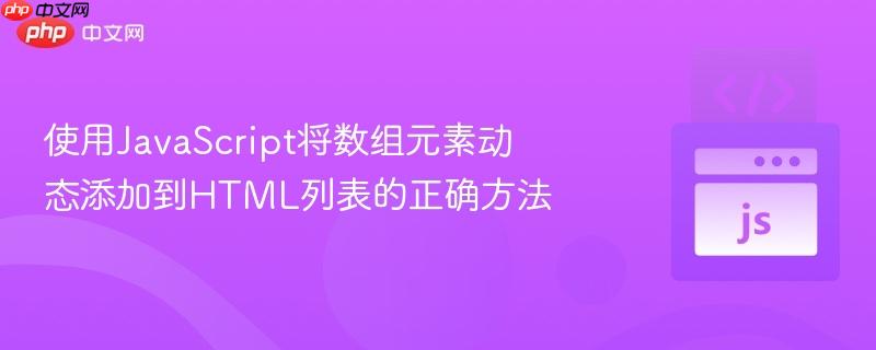 使用JavaScript将数组元素动态添加到HTML列表的正确方法