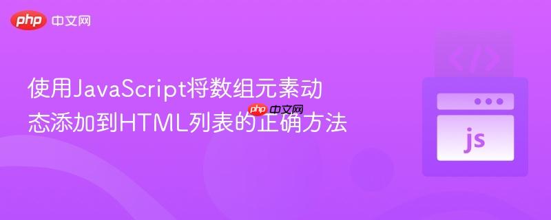 使用JavaScript将数组元素动态添加到HTML列表的正确方法