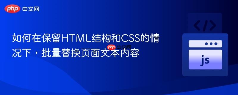 如何在保留HTML結(jié)構(gòu)和CSS的情況下，批量替換頁面文本內(nèi)容
