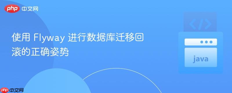 使用 flyway 进行数据库迁移回滚的正确姿势