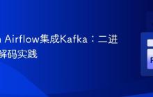 Python Airflow集成Kafka:二进制消息解码实践