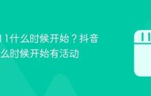抖音双11什么时候开始？抖音双11什么时候开始有活动