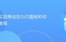 纯CSS实现带动态SVG图标的切换开关教程